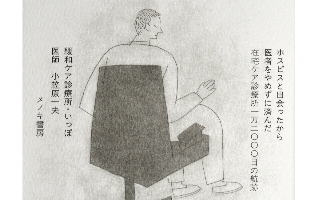 ホスピスと出会ったから医者をやめずに済んだ 　～ 在宅ケア診療所一万二〇〇〇日の航跡～
