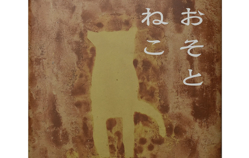 新刊発売【おそとねこ】　文・立木寛子　絵・長沢明