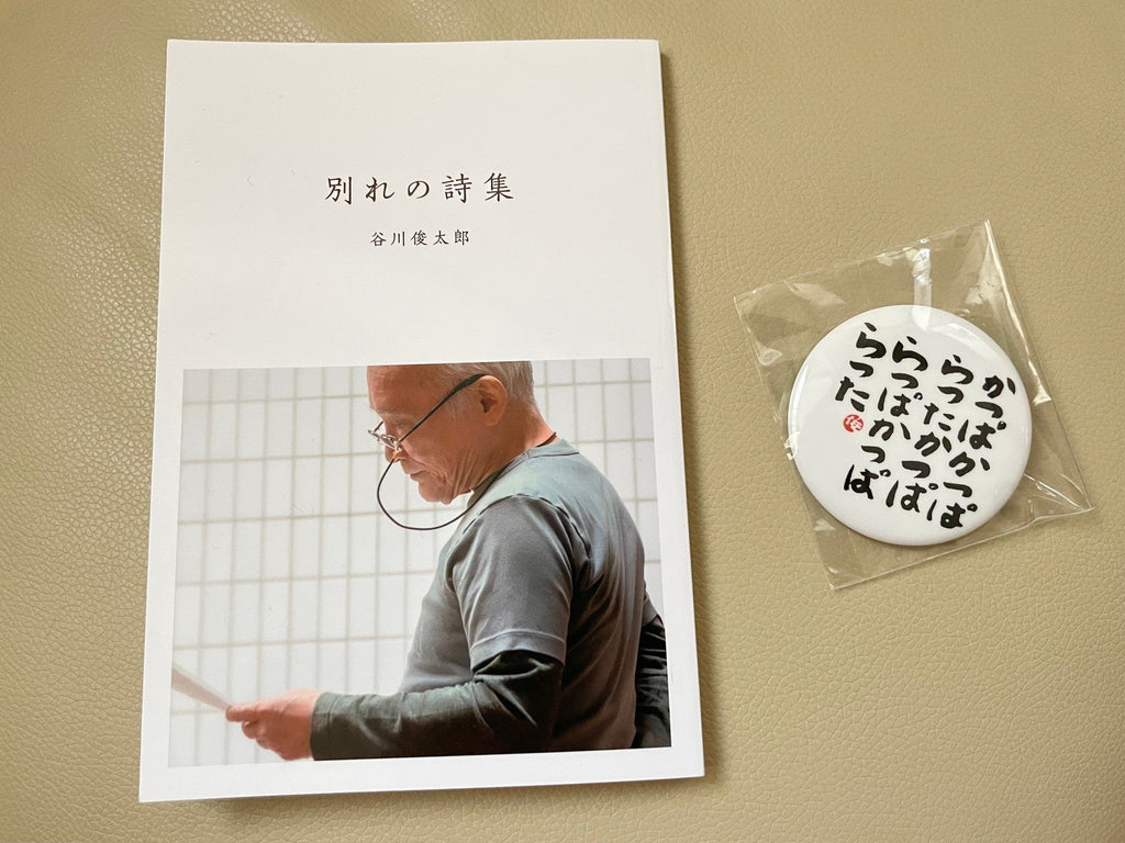 谷川俊太郎さんの「お別れの会」