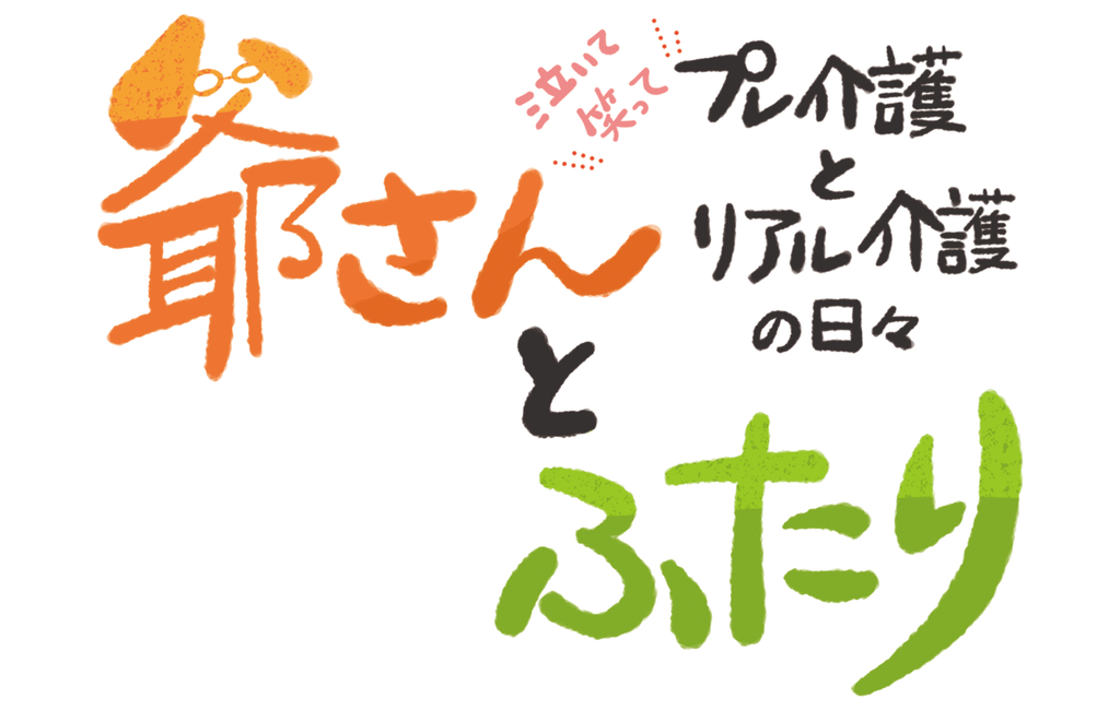 『爺さんとふたり』　第12話　「誤嚥性肺炎」